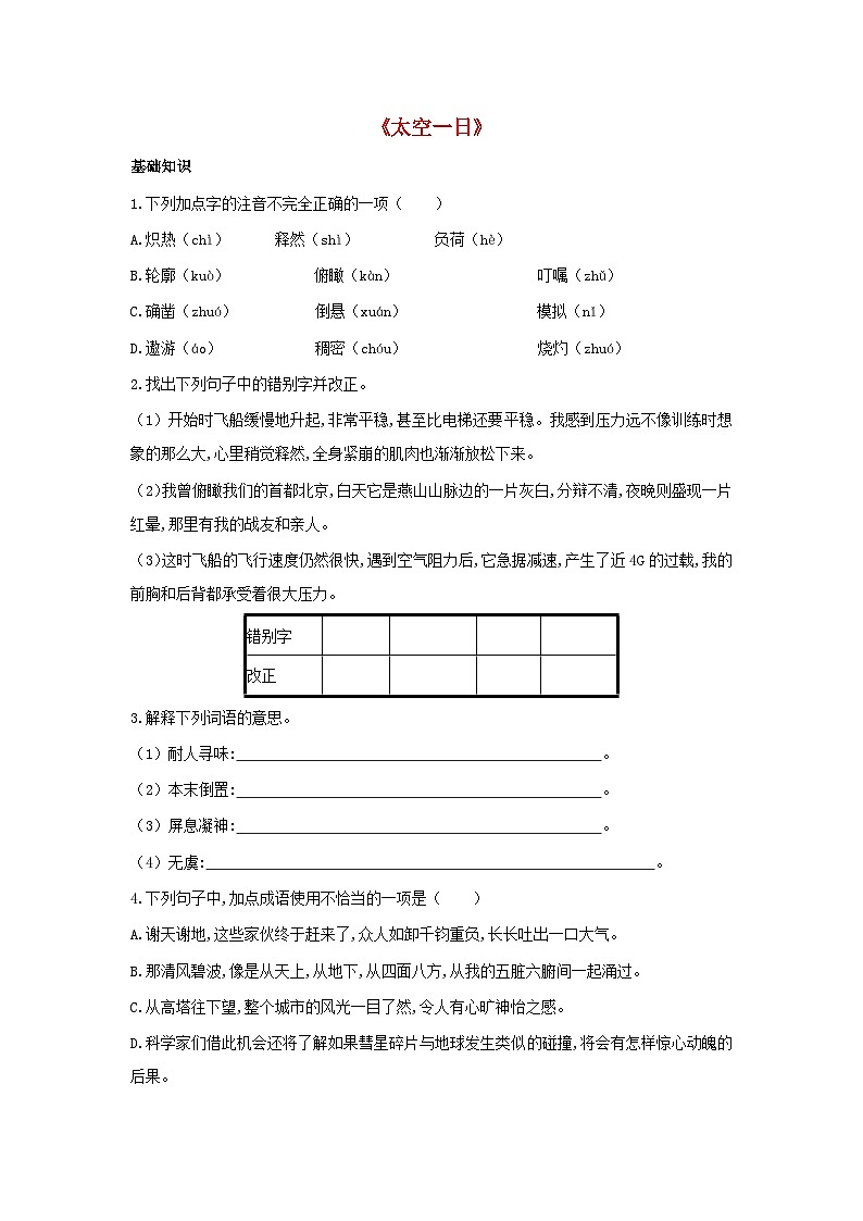 部编版七年级语文下册 第6单元 22太空一日检测试卷(含答案)01