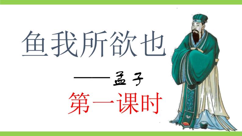 【核心素养】部编版初中语文九下9《鱼我所欲也》 课件+教案+导学案（师生版）+同步测试（含答案）04