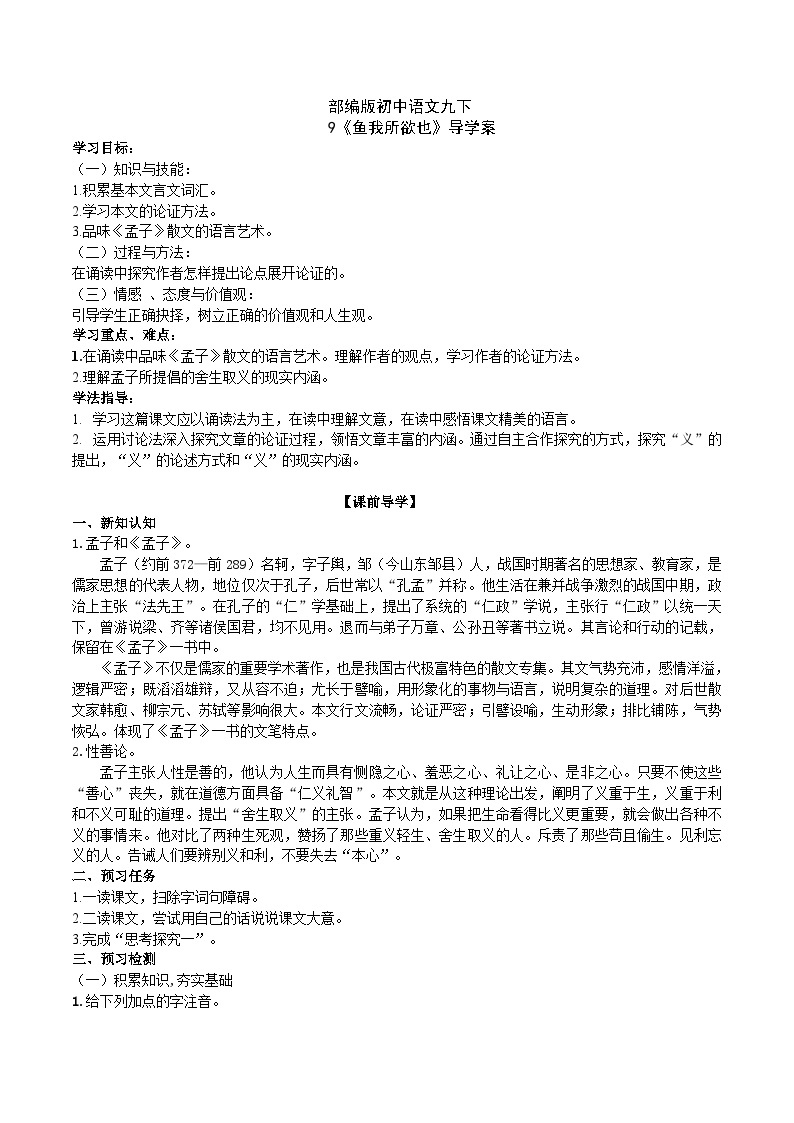 【核心素养】部编版初中语文九下9《鱼我所欲也》 课件+教案+导学案（师生版）+同步测试（含答案）01