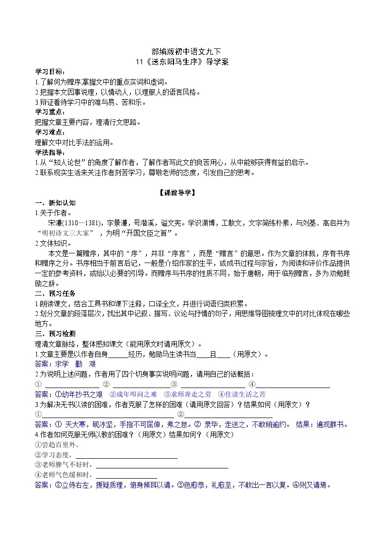 【核心素养】部编版初中语文九下11《送东阳马生序》 课件+教案+导学案（师生版）+同步测试（含答案）01