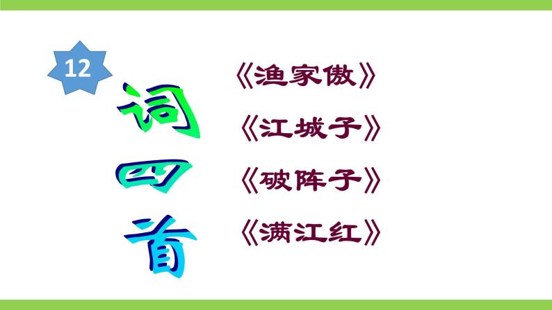 【核心素养】部编版初中语文九下12《词四首》 课件+教案+导学案（师生版）+同步测试（含答案）03