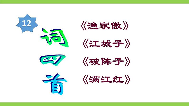 【核心素养】部编版初中语文九下12《词四首》 课件+教案+导学案(师生版)+同步测试(含答案)03