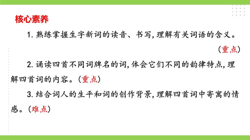 【核心素养】部编版初中语文九下12《词四首》 课件+教案+导学案（师生版）+同步测试（含答案）04