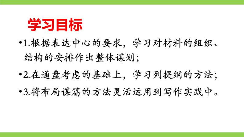 【核心素养】部编版初中语文九下第三单元写作《布局谋篇》（课件+教案）03