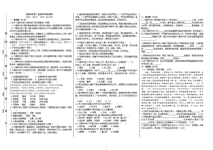 九下第三單元《儒林外史》名著導(dǎo)讀檢測卷(原卷版)第1頁