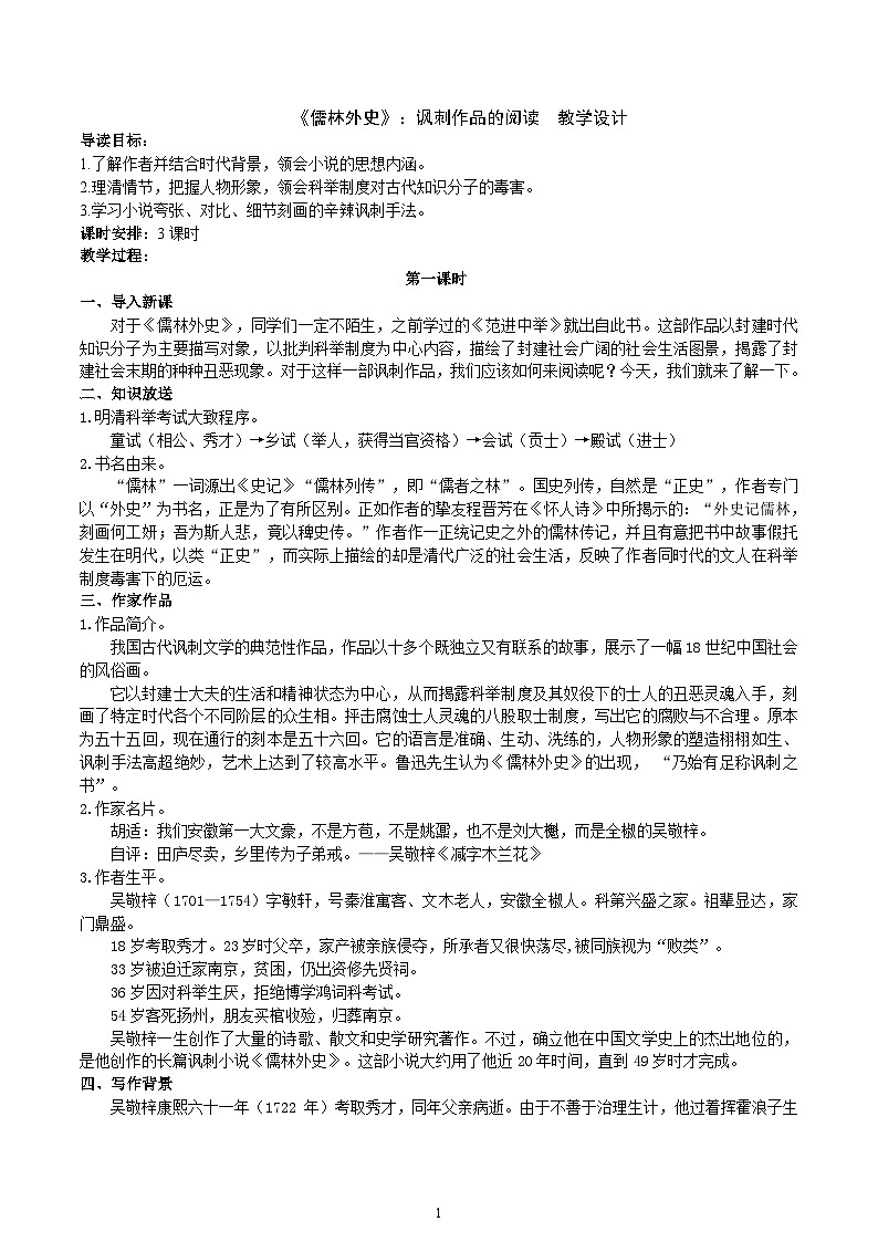九下第三單元名著導(dǎo)讀《儒林外史》教學(xué)設(shè)計第1頁