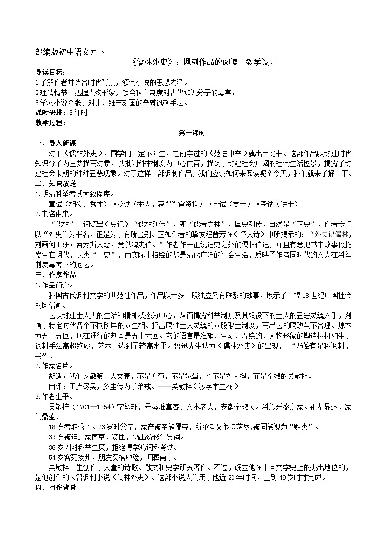 【核心素养】部编版初中语文九下第三单元名著导读《儒林外史》(课件+教案+测试)01