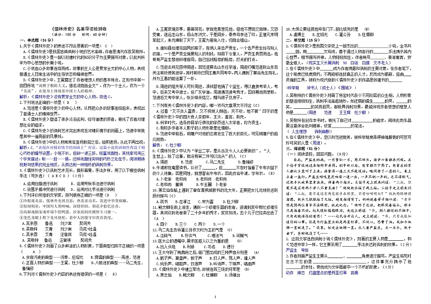 九下第三單元《儒林外史》名著導(dǎo)讀檢測卷(解析版)第1頁