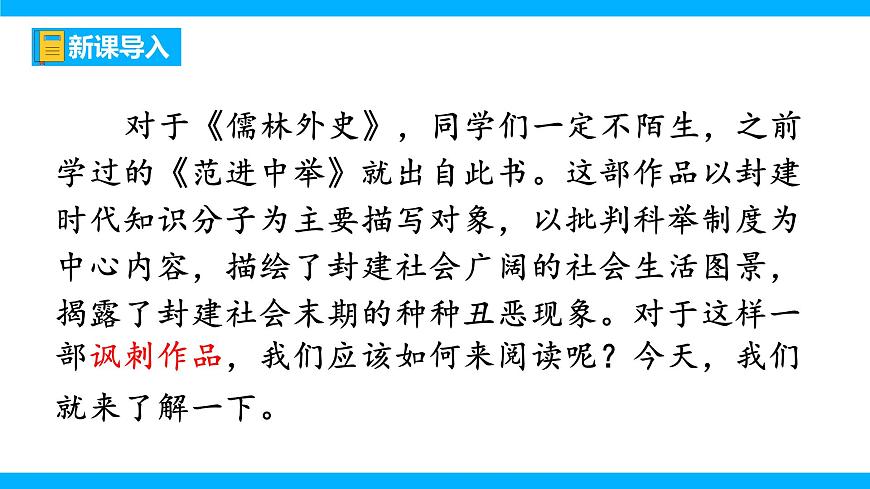 九下第三單元名著導(dǎo)讀《儒林外史》【2022新課標(biāo)】課件第1頁