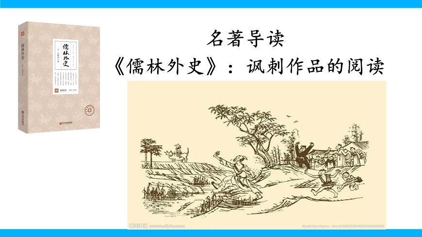 九下第三單元名著導(dǎo)讀《儒林外史》【2022新課標(biāo)】課件第2頁