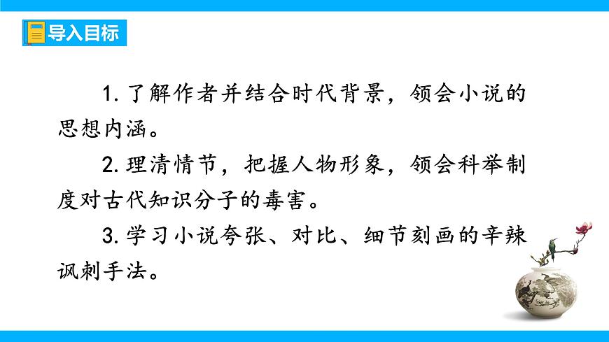 九下第三單元名著導(dǎo)讀《儒林外史》【2022新課標(biāo)】課件第3頁