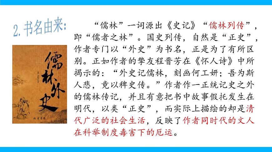 九下第三單元名著導(dǎo)讀《儒林外史》【2022新課標(biāo)】課件第7頁