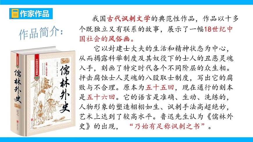 九下第三單元名著導(dǎo)讀《儒林外史》【2022新課標(biāo)】課件第8頁
