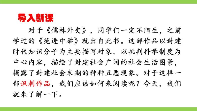 【核心素养】部编版初中语文九下第三单元名著导读《儒林外史》（课件+教案+测试）01