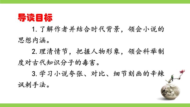 【核心素养】部编版初中语文九下第三单元名著导读《儒林外史》（课件+教案+测试）03