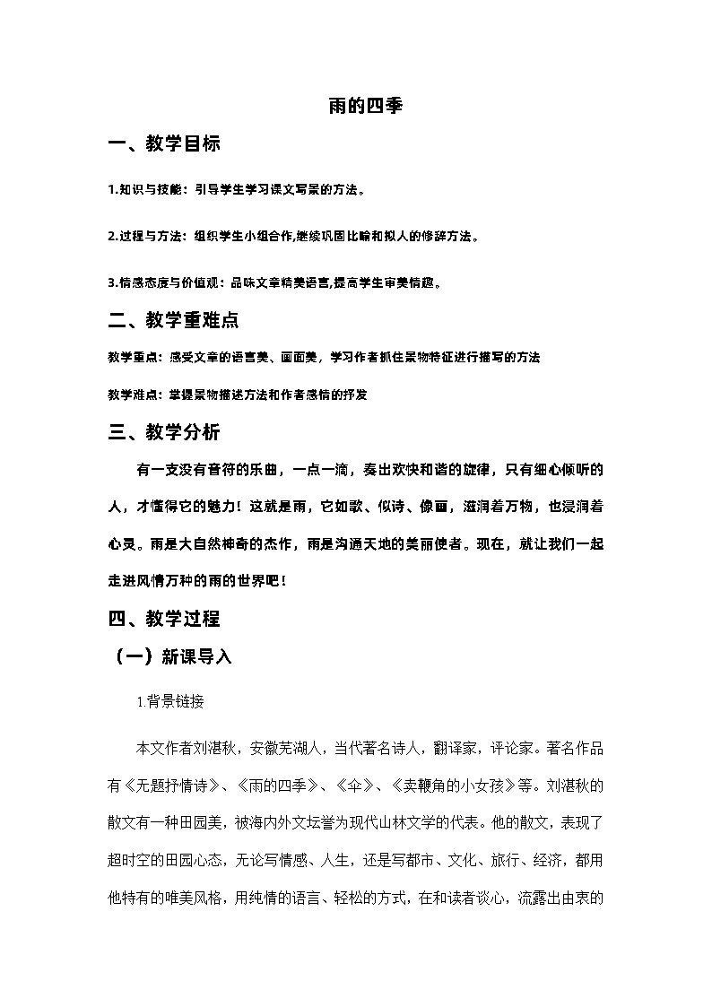 2023—2024学年统编版语文七年级上册 第3课《雨的四季》教学设计01