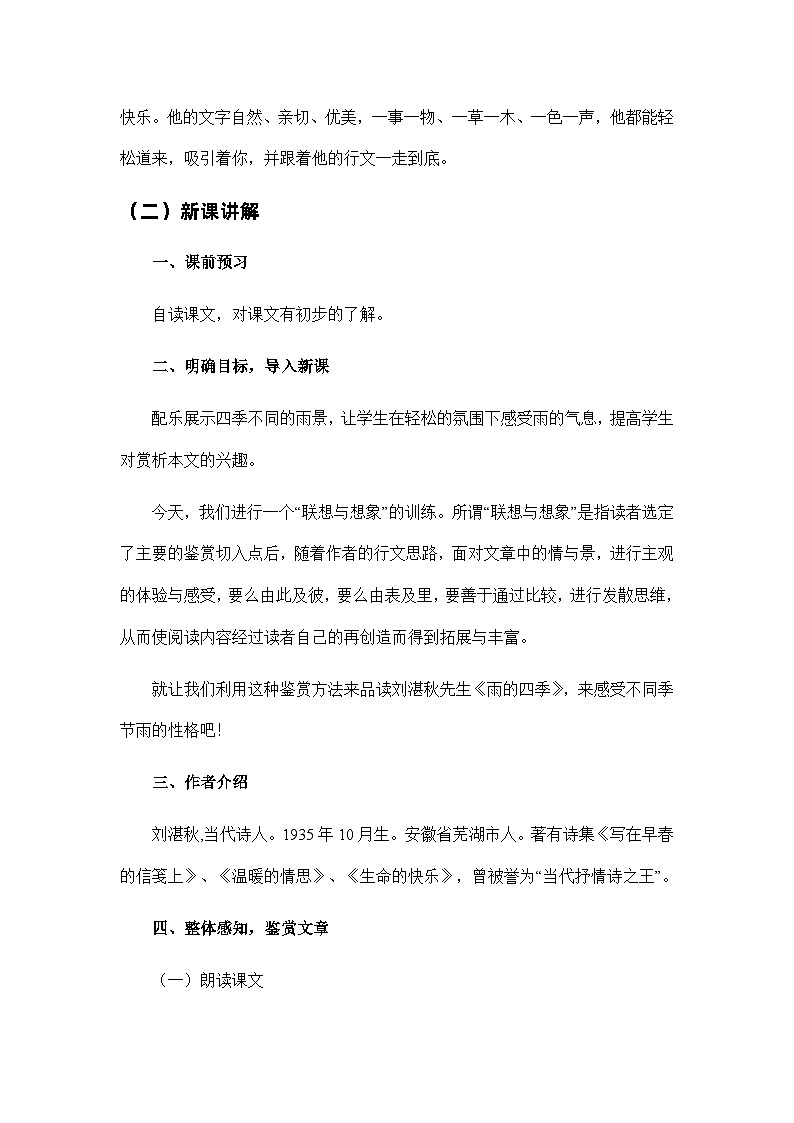 2023—2024学年统编版语文七年级上册 第3课《雨的四季》教学设计02