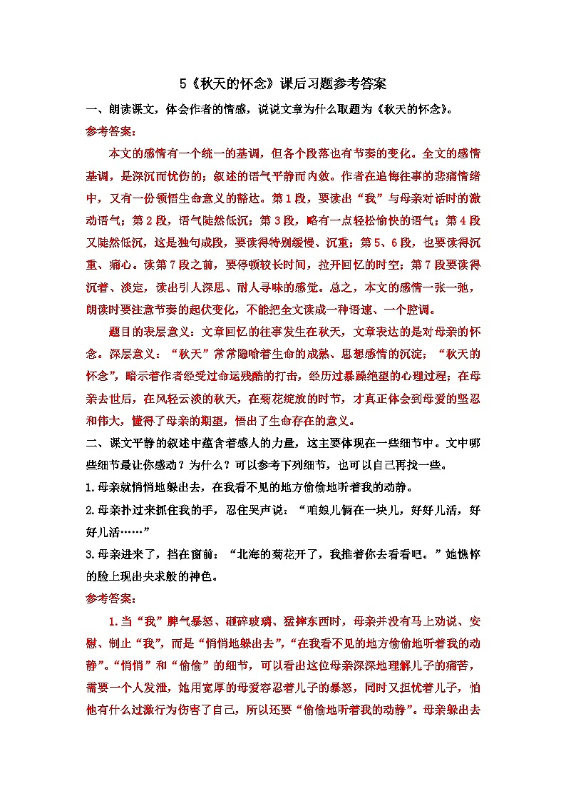 统编版语文七年级上册 5《秋天的怀念》课后习题(含答案)第1页