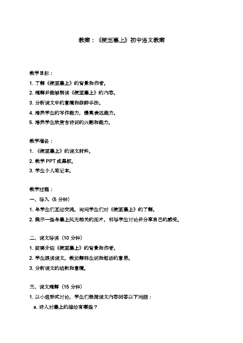 初中语文第三单元13 唐诗五首使至塞上教学设计及反思