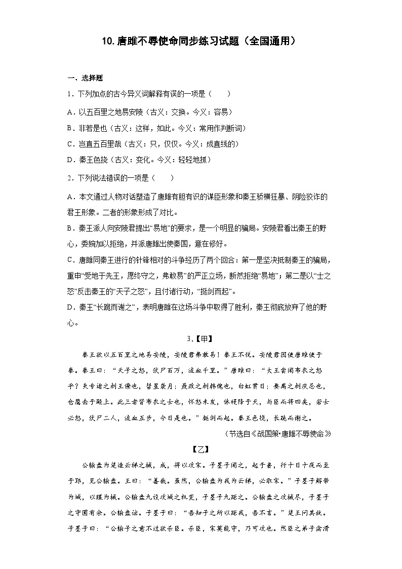 10.唐雎不辱使命同步练习试题部编版语文九年级下册01