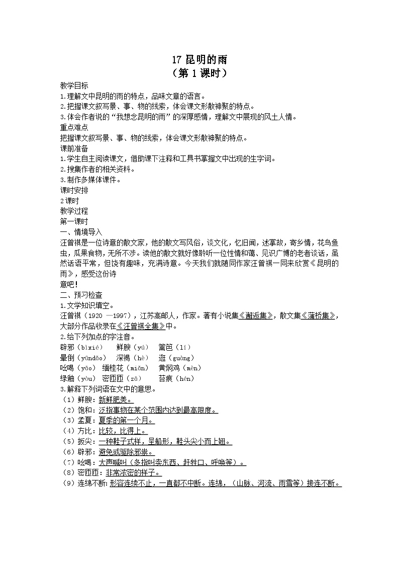 初中语文人教部编版八年级上册昆明的雨第1课时教案