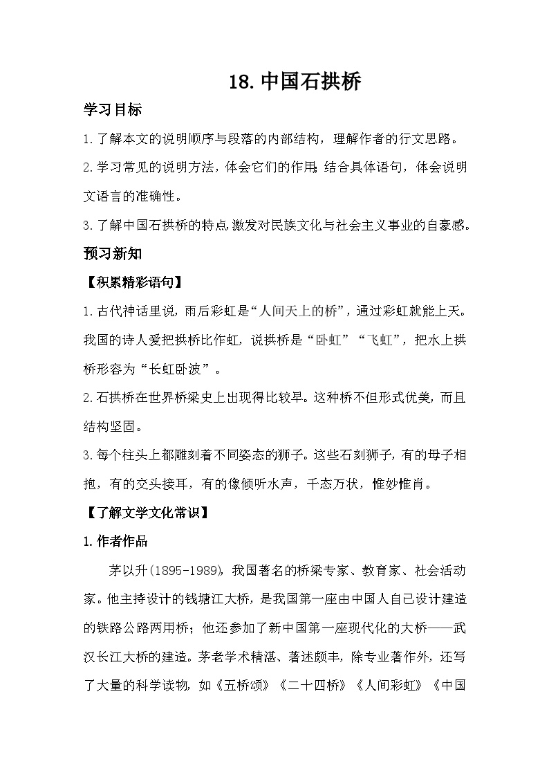 初中语文人教部编版八年级上册中国石拱桥导学案