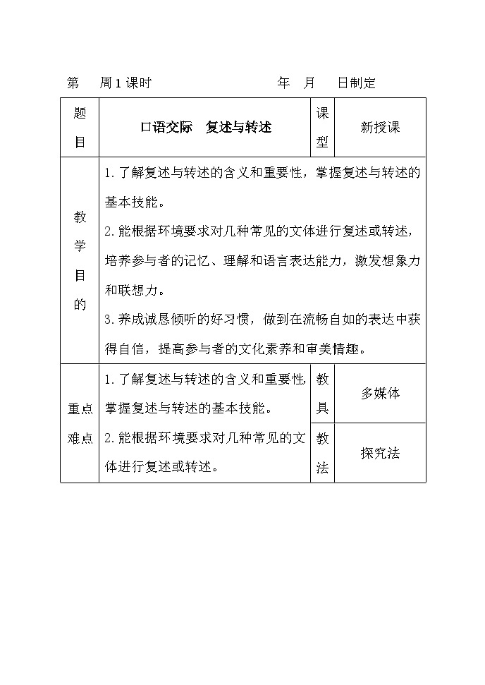 统编版八年级语文上册第五单元口语交际《复述与转述》教案01