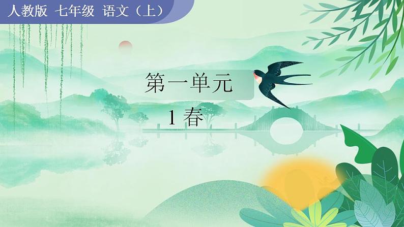 1 春课件PPT第1页