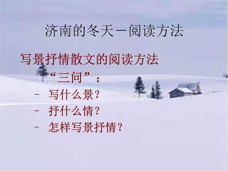 部编版七年级语文上册--2济南的冬天(精品课件)第8页