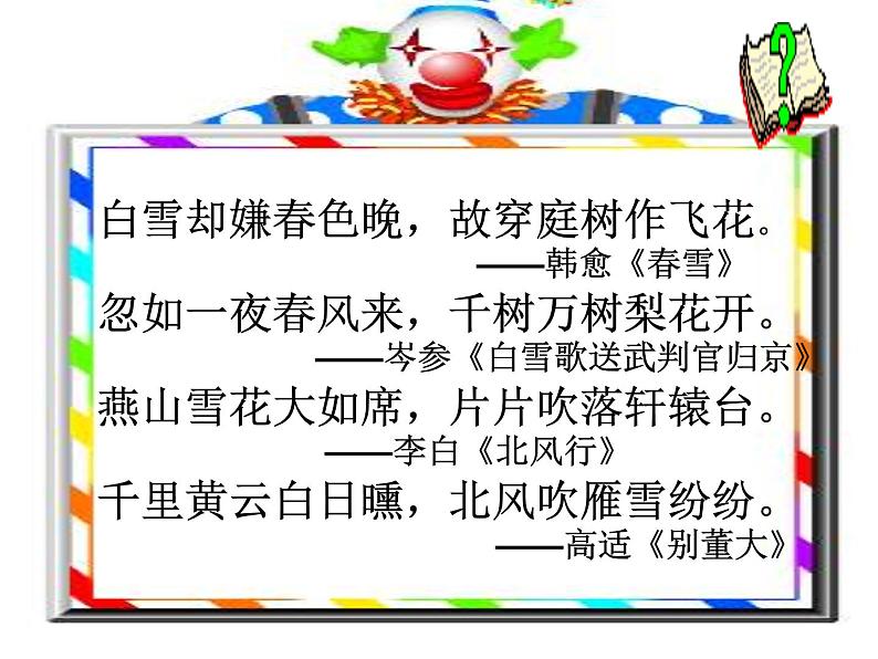 部编版七年级语文上册--8《世说新语》二则-咏雪+陈太丘与友期行(精品课件)第1页
