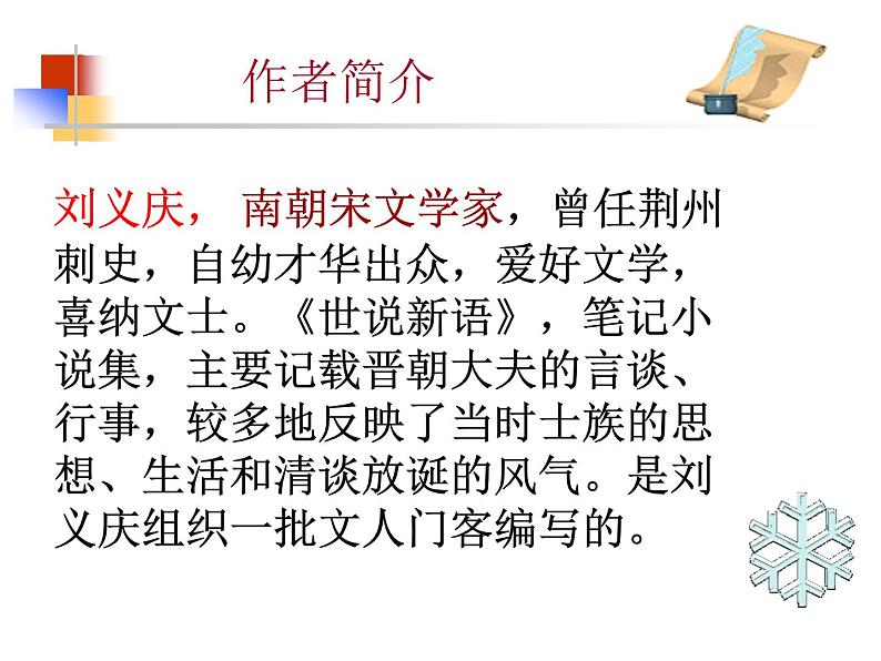 部编版七年级语文上册--8《世说新语》二则-咏雪+陈太丘与友期行(精品课件)第2页