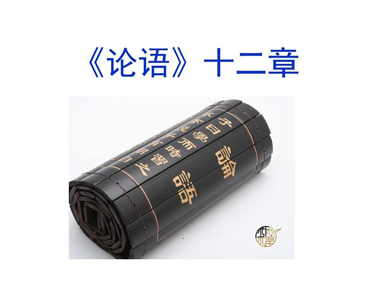 部编版七年级语文上册--11《论语》十二章(精品课件)第1页
