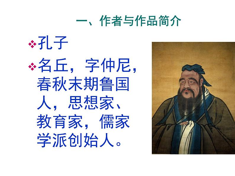 部编版七年级语文上册--11《论语》十二章(精品课件)第2页