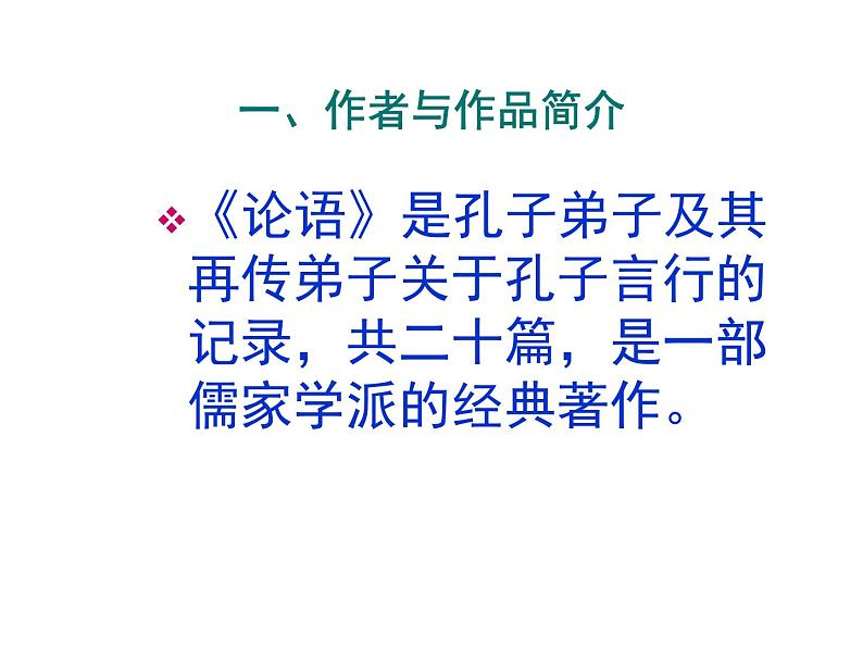 部编版七年级语文上册--11《论语》十二章(精品课件)第7页