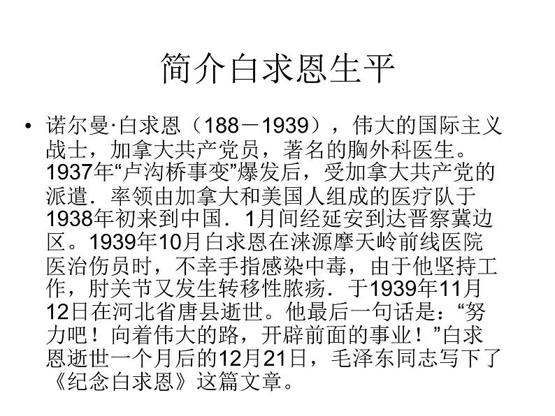 部编版七年级语文上册--12纪念白求恩(精品课件)第3页
