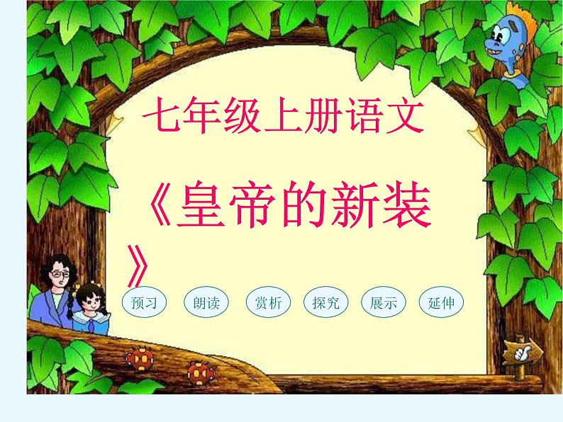 部编版七年级语文上册--19皇帝的新装(精品课件)第1页