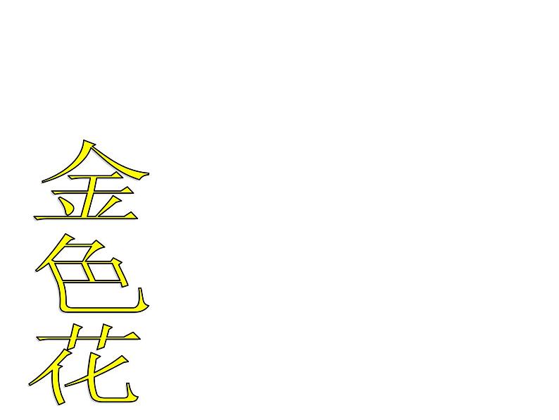 部编版七年级语文上册--7散文诗二首-金色花+荷叶母亲(精品课件)02