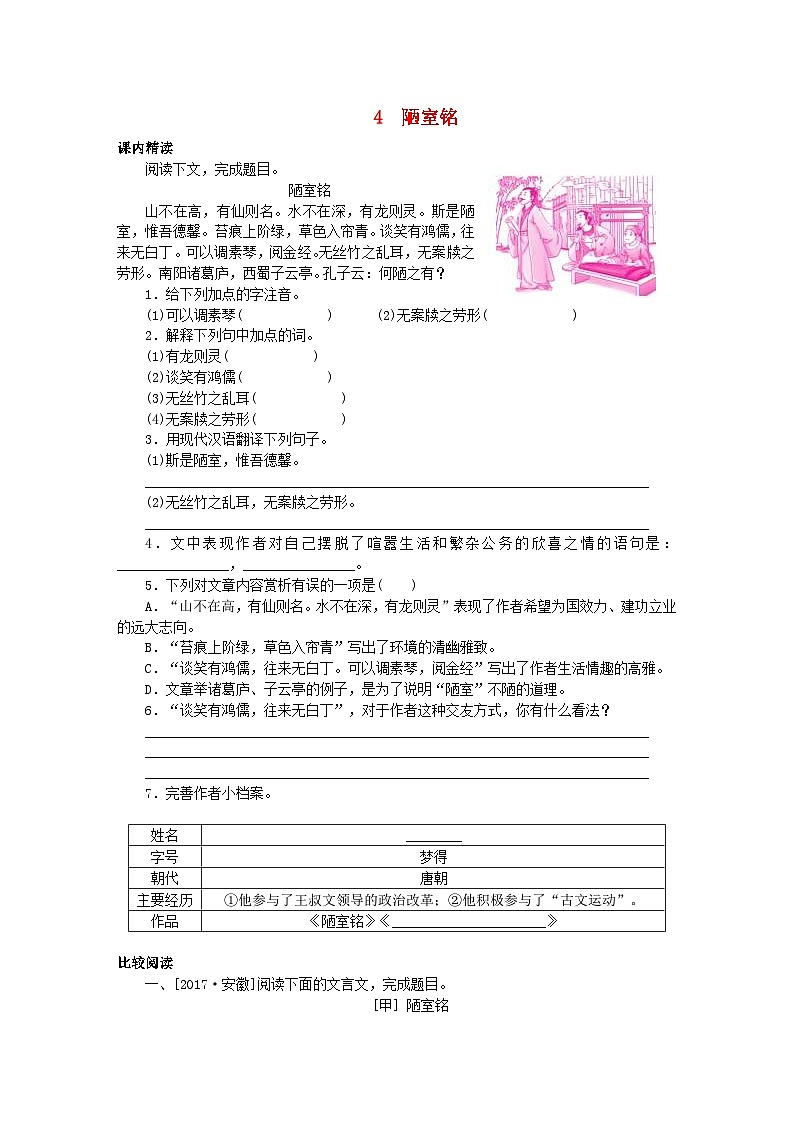 部编版七年级语文下册 文言文阅读4陋室铭 专项训练(含答案)01