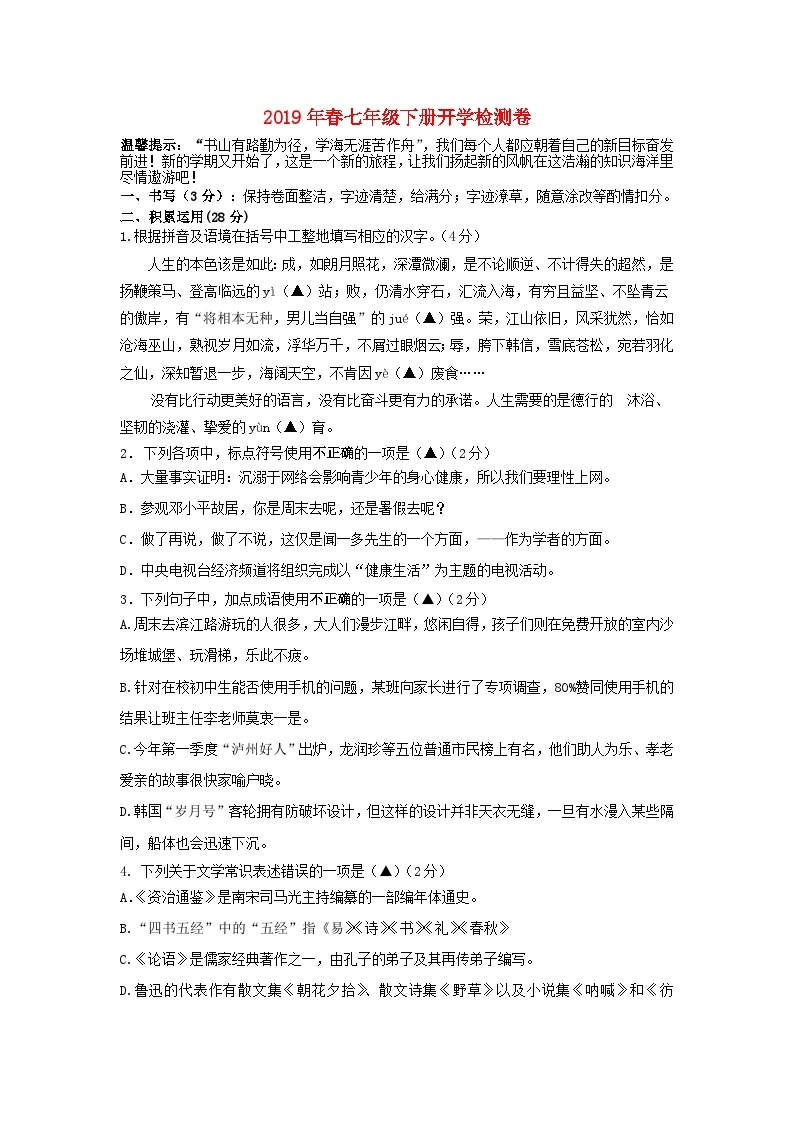 部编版七年级语文下册开学检测卷（含答案）01