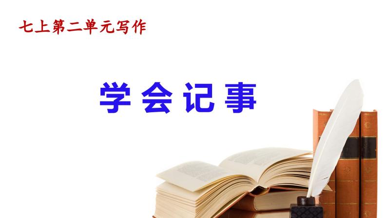 【核心素养】部编版初中语文七年级上册第2单元写作《学会记事》课件02