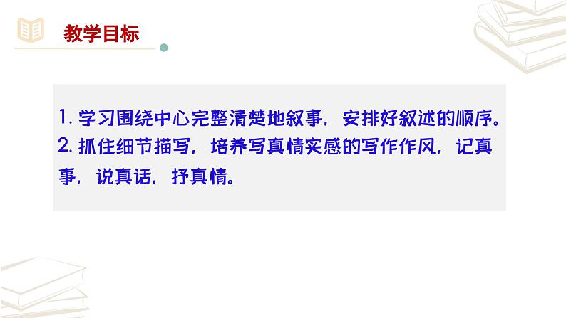 【核心素养】部编版初中语文七年级上册第2单元写作《学会记事》课件03
