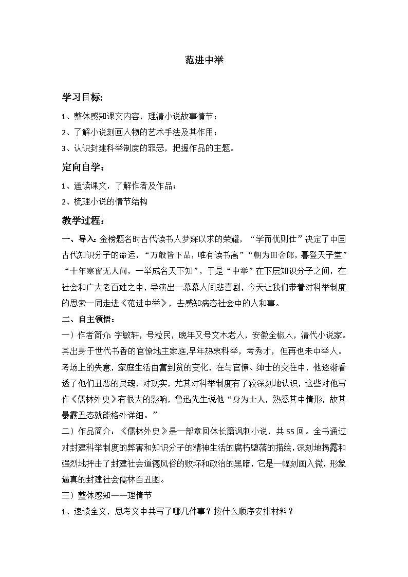 统编版九年级上册语文 第23课《范进中举》教学设计第1页