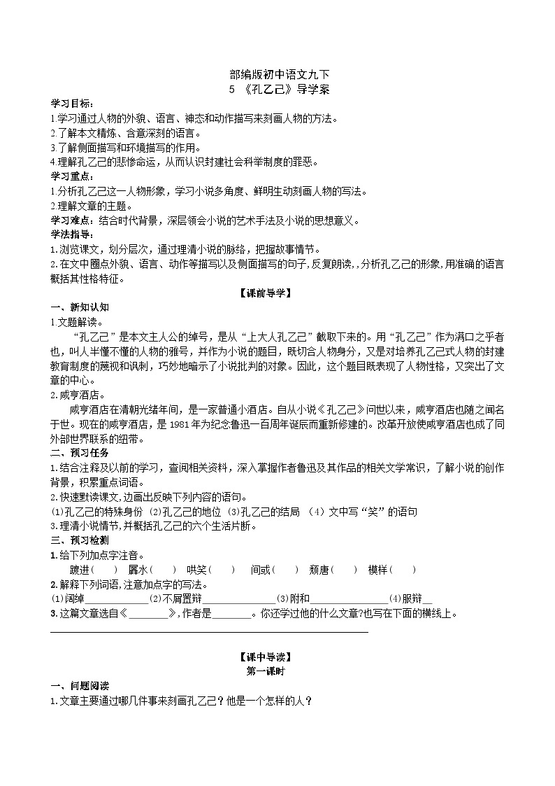 【核心素养】部编版初中语文九下5《 孔乙己》 课件+教案+导学案（师生版）+同步测试（含答案）01