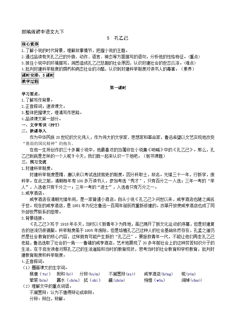 【核心素养】部编版初中语文九下5《 孔乙己》 课件+教案+导学案（师生版）+同步测试（含答案）01