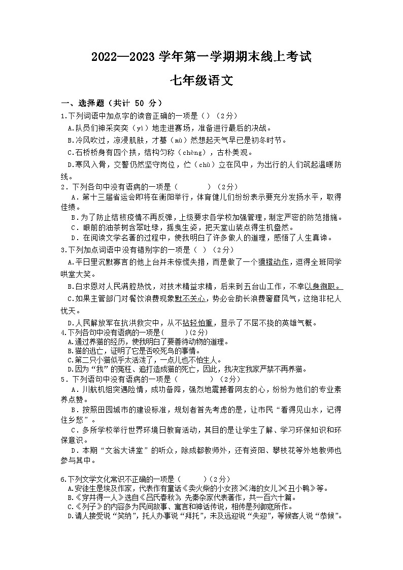 江苏省南通市海门区部分学校2022-2023学年七年级上学期期末线上考试语文试卷01