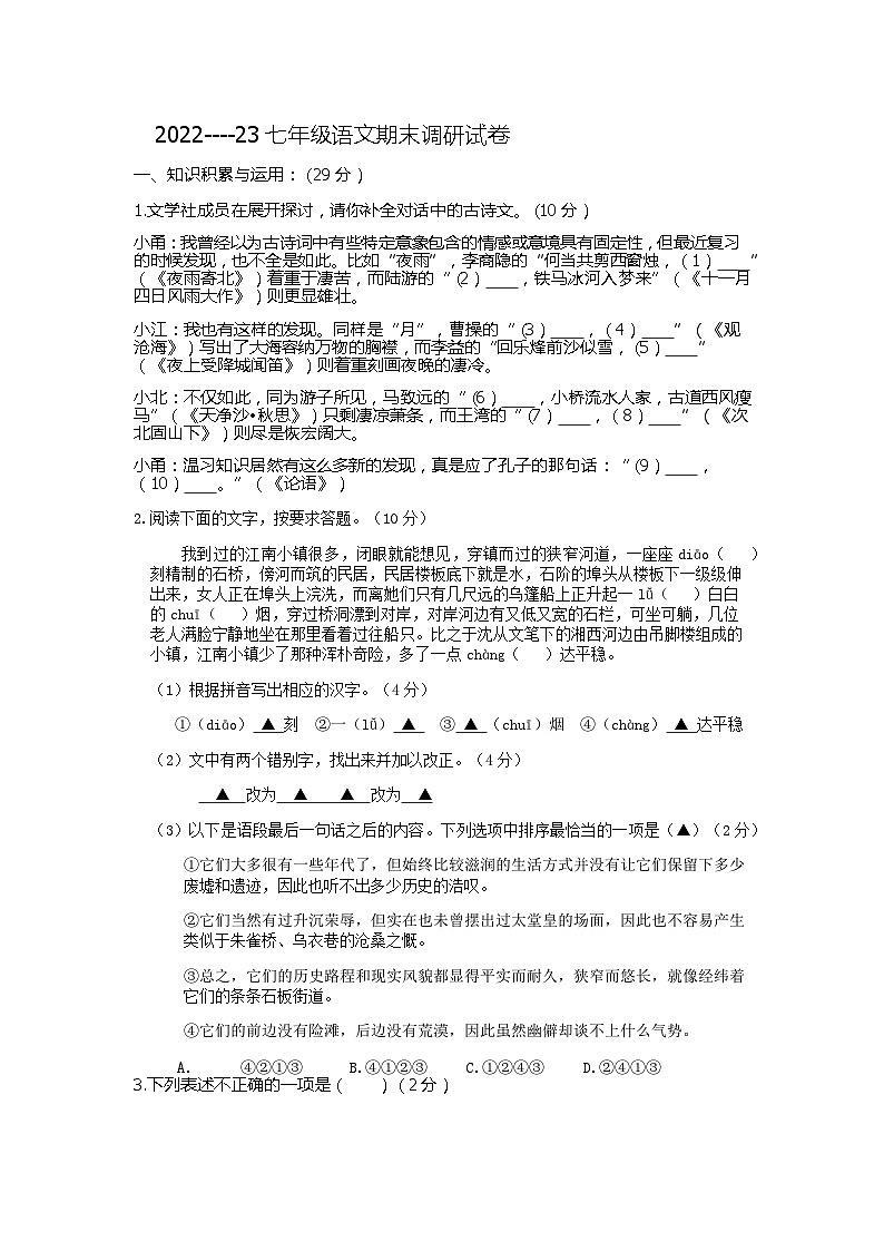 江苏省盐城市阜宁县益林初级中学2022-2023学年七年级上学期期末考试语文试卷第1页
