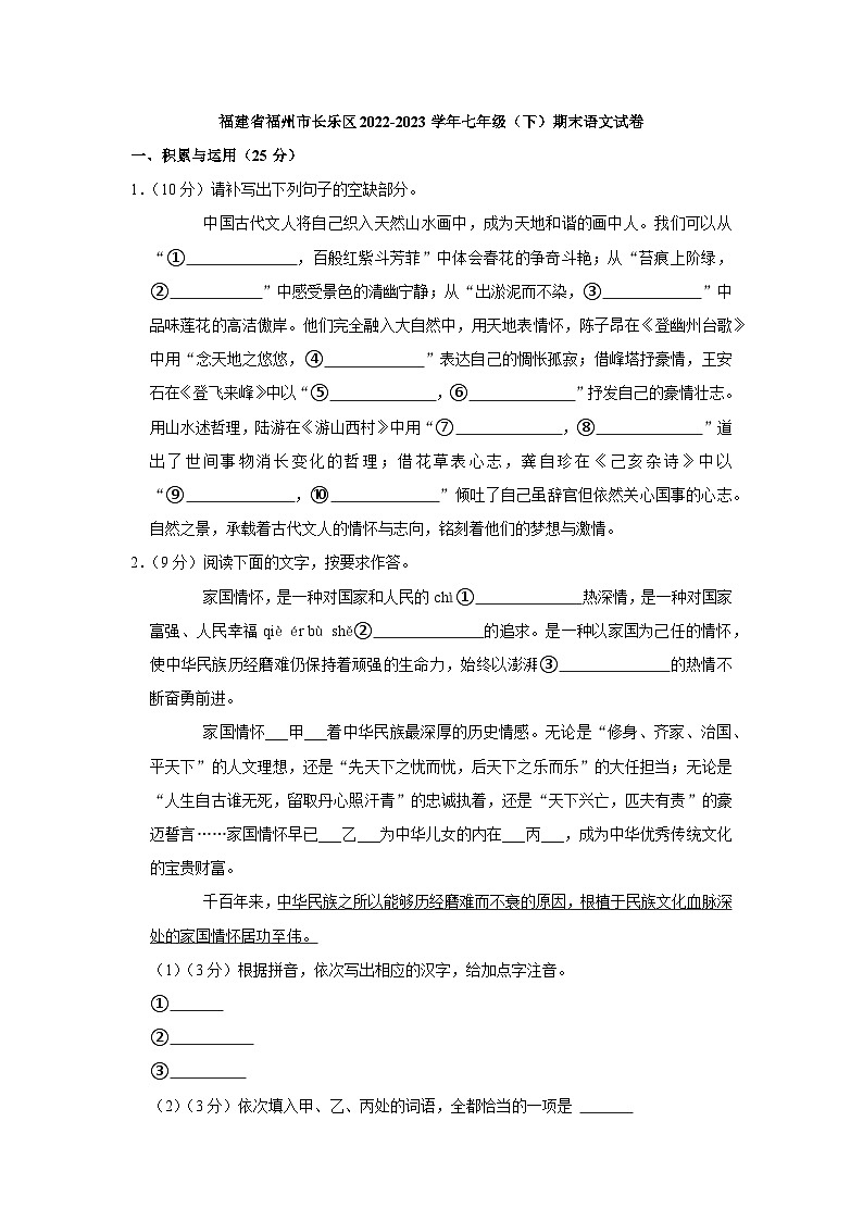 福建省福州市长乐区2022-2023学年七年级(下)期末语文试卷(解析版)第1页