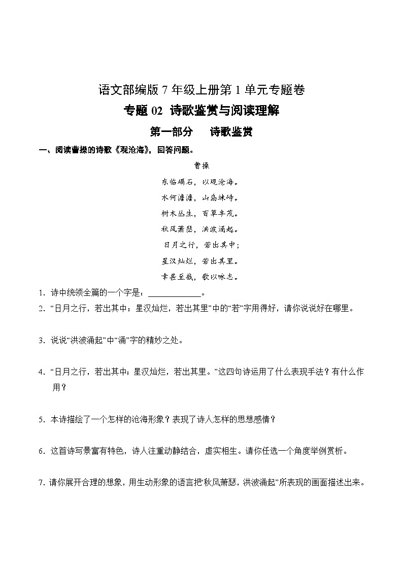 语文部编版7年级上册第1单元专题卷02 诗歌鉴赏与阅读理解第2页