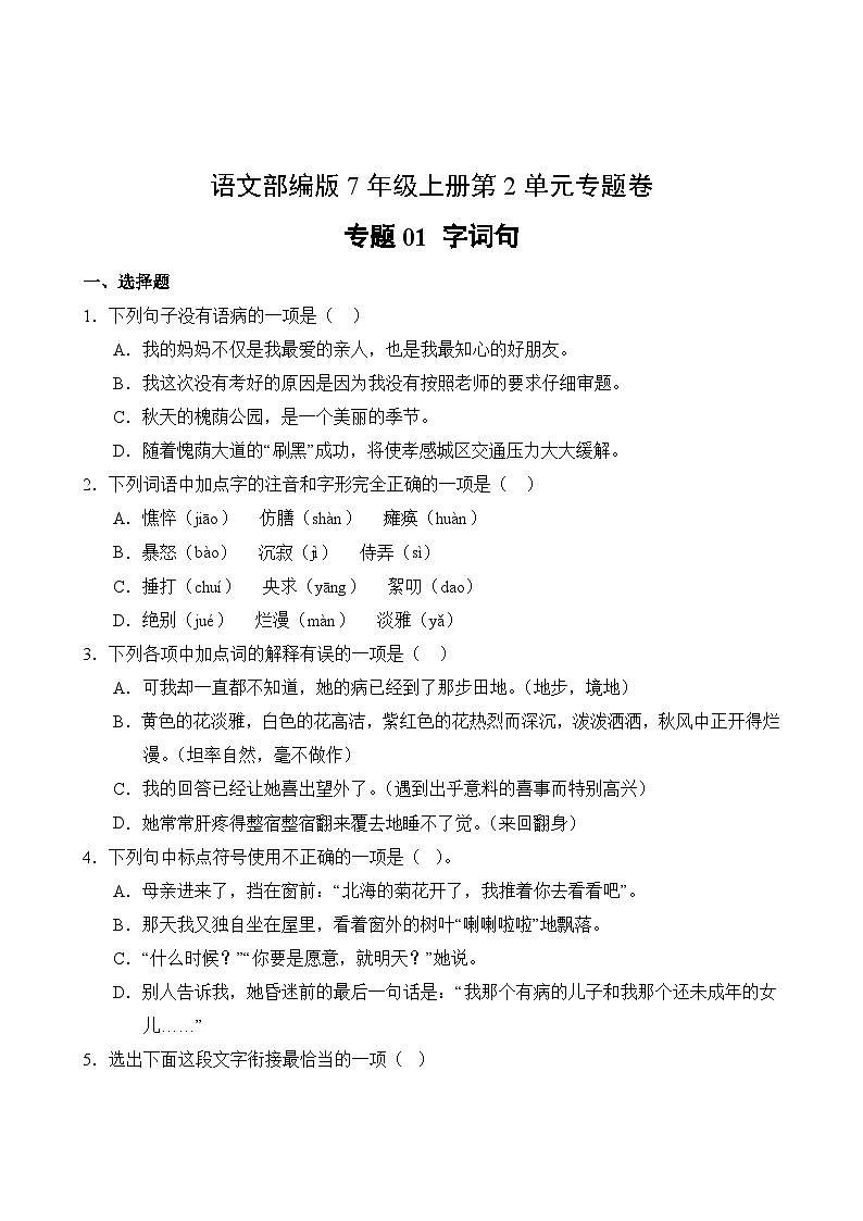 語文部編版7年級上冊第2單元專題卷01 字詞句第2頁