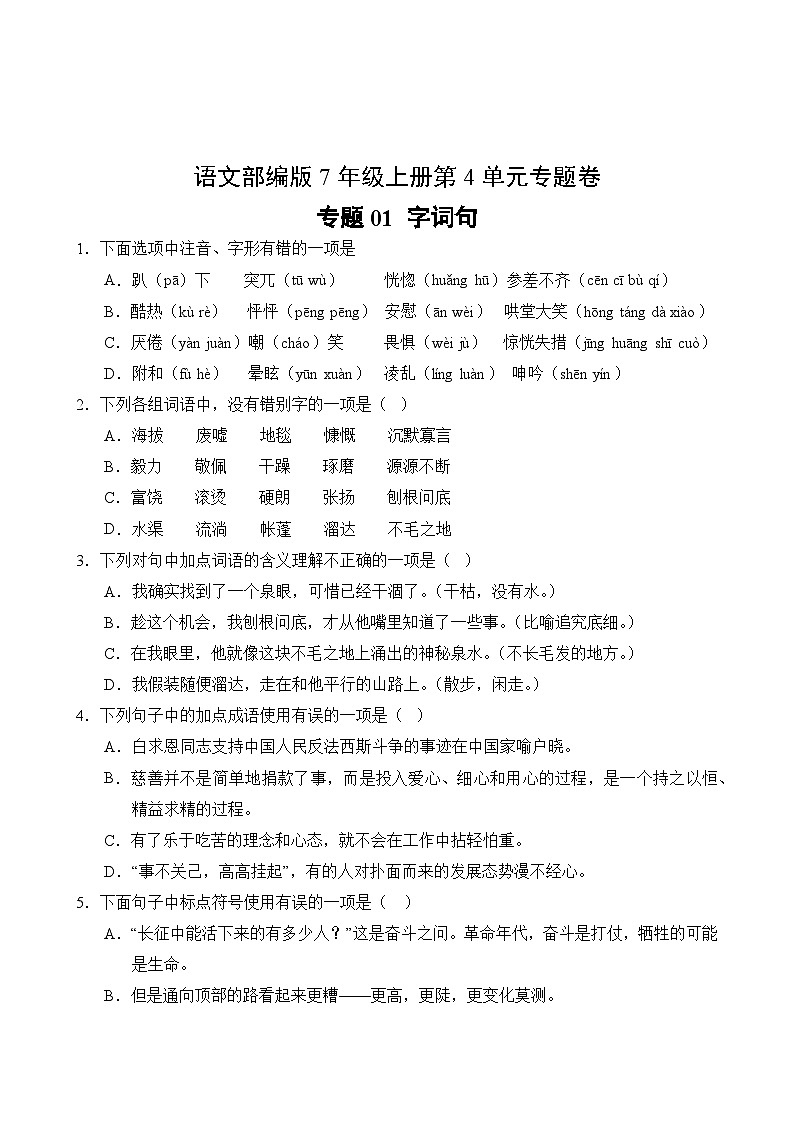 语文部编版7年级上册第4单元专题卷01 字词句02
